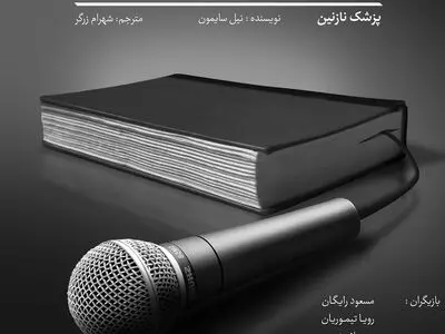 «پزشک نازنین» در تئاتر باران خوانش می‌شود