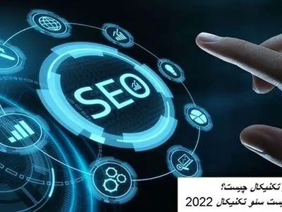 سئو تکنیکال چیست؟ معرفی چک لیست سئو تکنیکال 2022