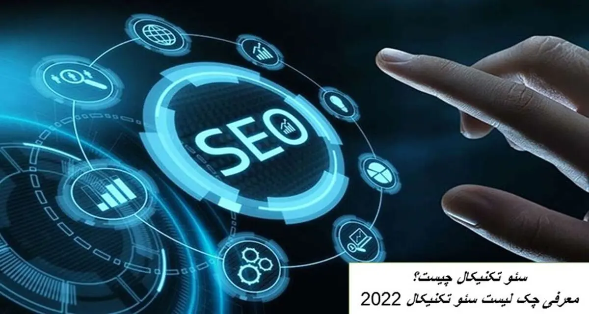 سئو تکنیکال چیست؟ معرفی چک لیست سئو تکنیکال 2022