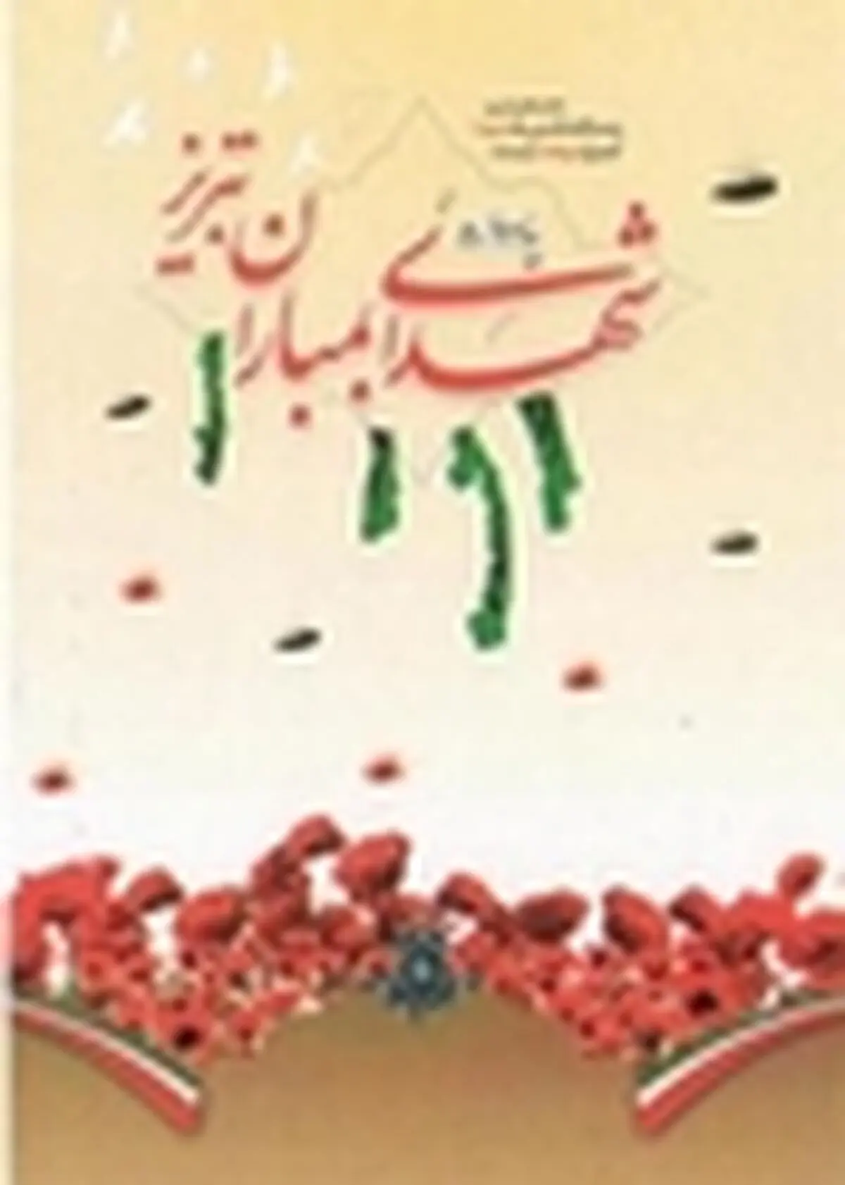 یاد و خاطره شهدای بمباران تبریز گرامی داشته می‌شود