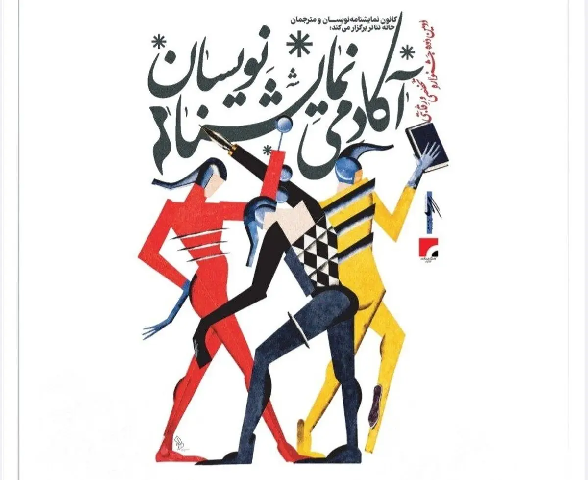 فراخوان دومین جشنواره «آکادمی نمایشنامه‌نویسان» منتشر شد