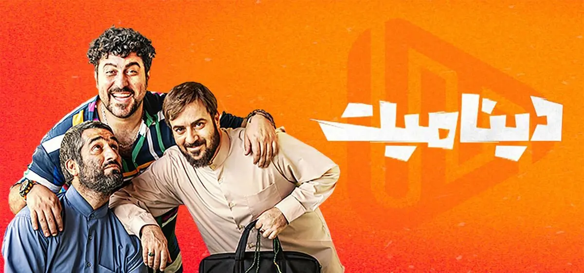 دانلود فیلم دینامیت "گشت ارشاد 3" و بهترین فیلم های سال 1401 کیفیت HD