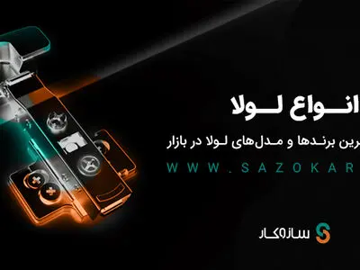 انواع لولا، معرفی بهترین برندها و مدل های لولا در بازار