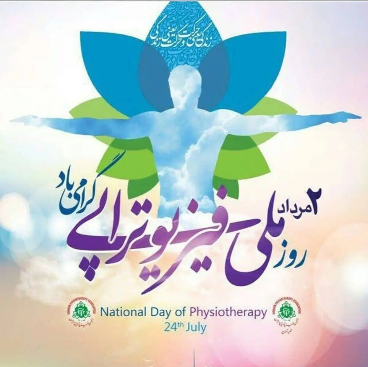 پیام رئیس سازمان بهزیستی کشور به مناسبت روز ملی فیزیوتراپی
