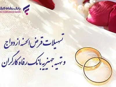 پرداخت بیش از 8.8۰۰ میلیارد ریال تسهیلات ازدواج در شهریور ماه توسط بانک رفاه کارگران