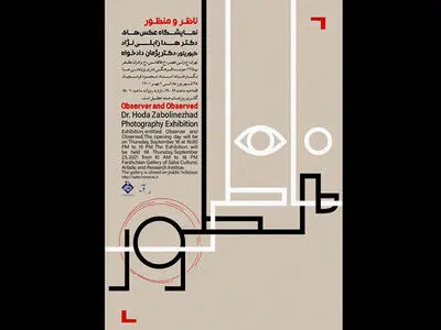 نمایشگاه عکس «ناظر و منظور» برگزار می‌شود