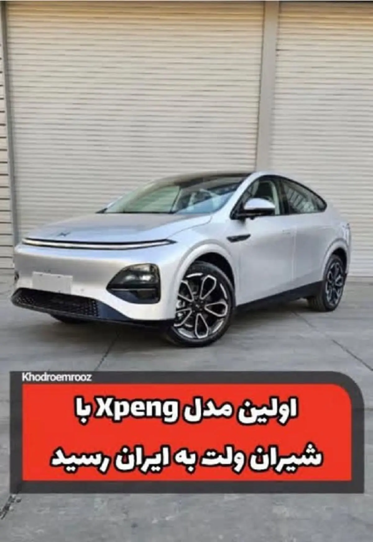 استارت ایکس‌پنگ با شیران‌ولت در ایران