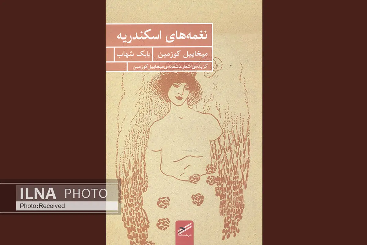 شعرهای عاشقانه روسی «نغمه‌های اسکندریه» منتشر شد