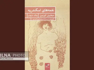 شعرهای عاشقانه روسی «نغمه‌های اسکندریه» منتشر شد