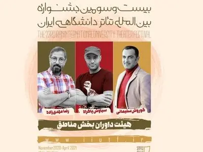 بخش مناطق جشنواره تئاتر دانشگاهی داوران خود را شناخت