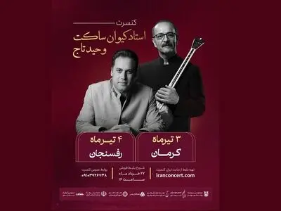 کیوان ساکت و وحید تاج کنسرت برگزار می‌کنند