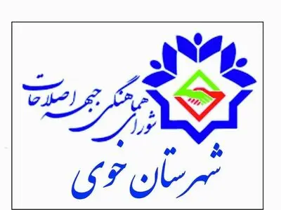هیات رئیسه جدید شورای هماهنگی جبهه اصلاحات خوی انتخاب شدند