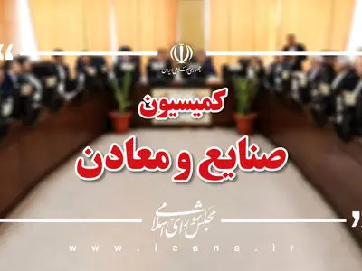 بررسی بودجه سال آینده ۵ وزارتخانه در کمیسیون صنایع