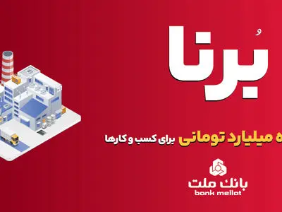 بانک ملت به کسب و کارها در قالب طرح برنا 10 میلیارد تومان تسهیلات می دهد