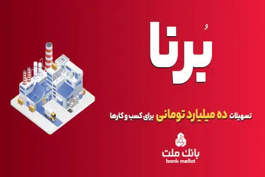 بانک ملت به کسب و کارها در قالب طرح برنا 10 میلیارد تومان تسهیلات می دهد