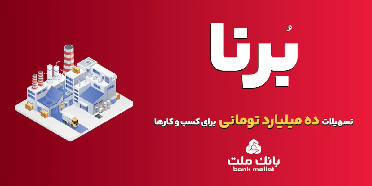 بانک ملت به کسب و کارها در قالب طرح برنا 10 میلیارد تومان تسهیلات می دهد