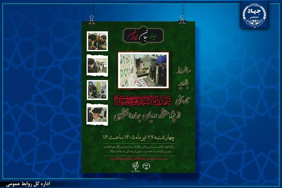 برگزاری مراسم گرامیداشت سالروز بازدید تاریخی رهبر شهید انقلاب از پژوهشگاه رویانِ جهاددانشگاهی