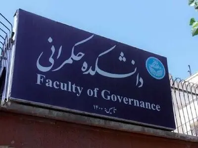 امشب؛ آخرین مهلت ثبت‌نام متقاضیان دانشکده حکمرانی دانشگاه تهران