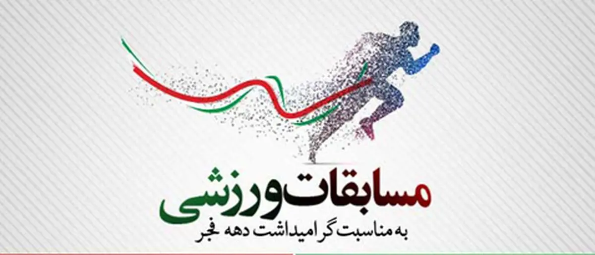 مسابقات چهارجانبه به مناسبت سالگرد پیروزی شکوهمند انقلاب اسلامی