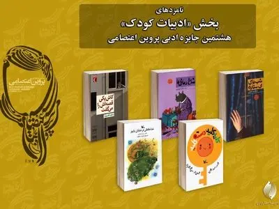 نامزدهای بخش ادبیات کودک جایزه پروین اعتصامی معرفی شدند