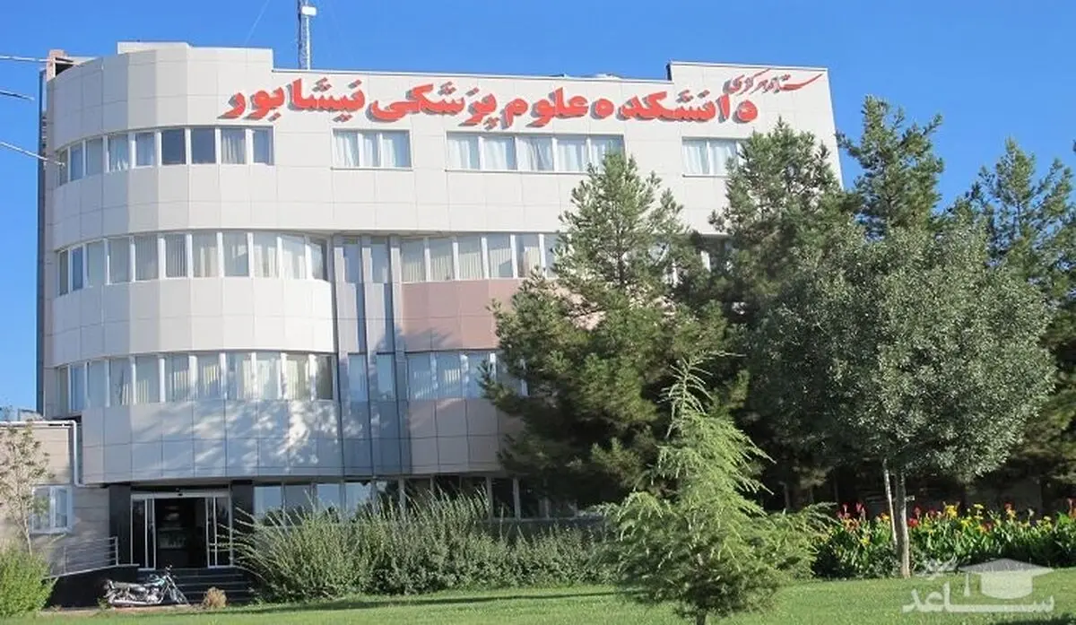حمایت همه جانبه مسئولان و خیرین حوزه سلامت از دانشکده علوم پزشکی نیشابور 