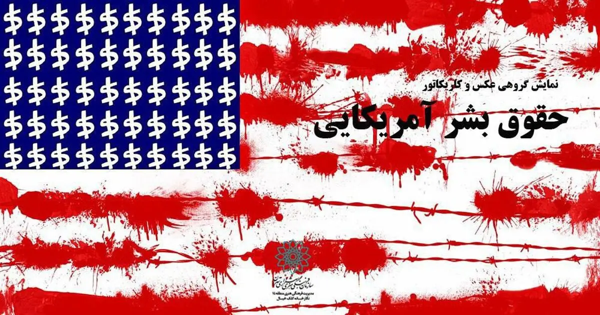 نمایشگاه گروهی عکس و کاریکاتور «حقوق بشر آمریکایی» 