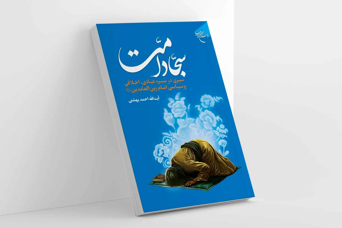 «سجاد امت» روانه بازار نشر شد