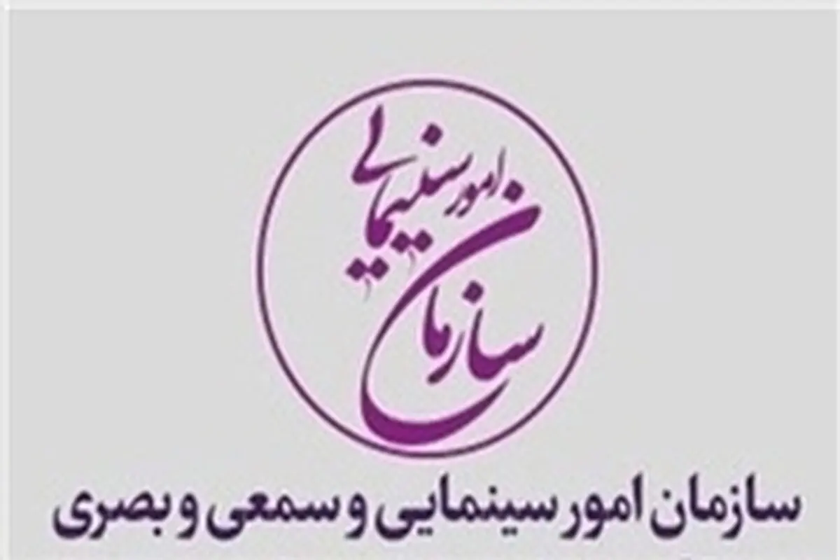 سرانجام اصلاح آیین‌نامه‌های سازمان سینمایی چه شد؟