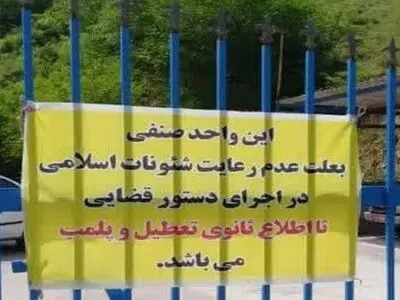پلمب یک مجتمع اقامتی در گیلان به دلیل کشف حجاب