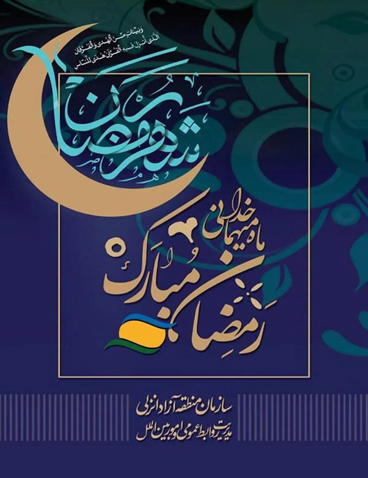  اعلام برنامه های مذهبی-فرهنگی  منطقه آزاد انزلی در ماه رمضان