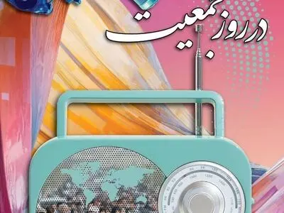 معرفی ویژه برنامه‌های رادیو برای روز ملی جمعیت