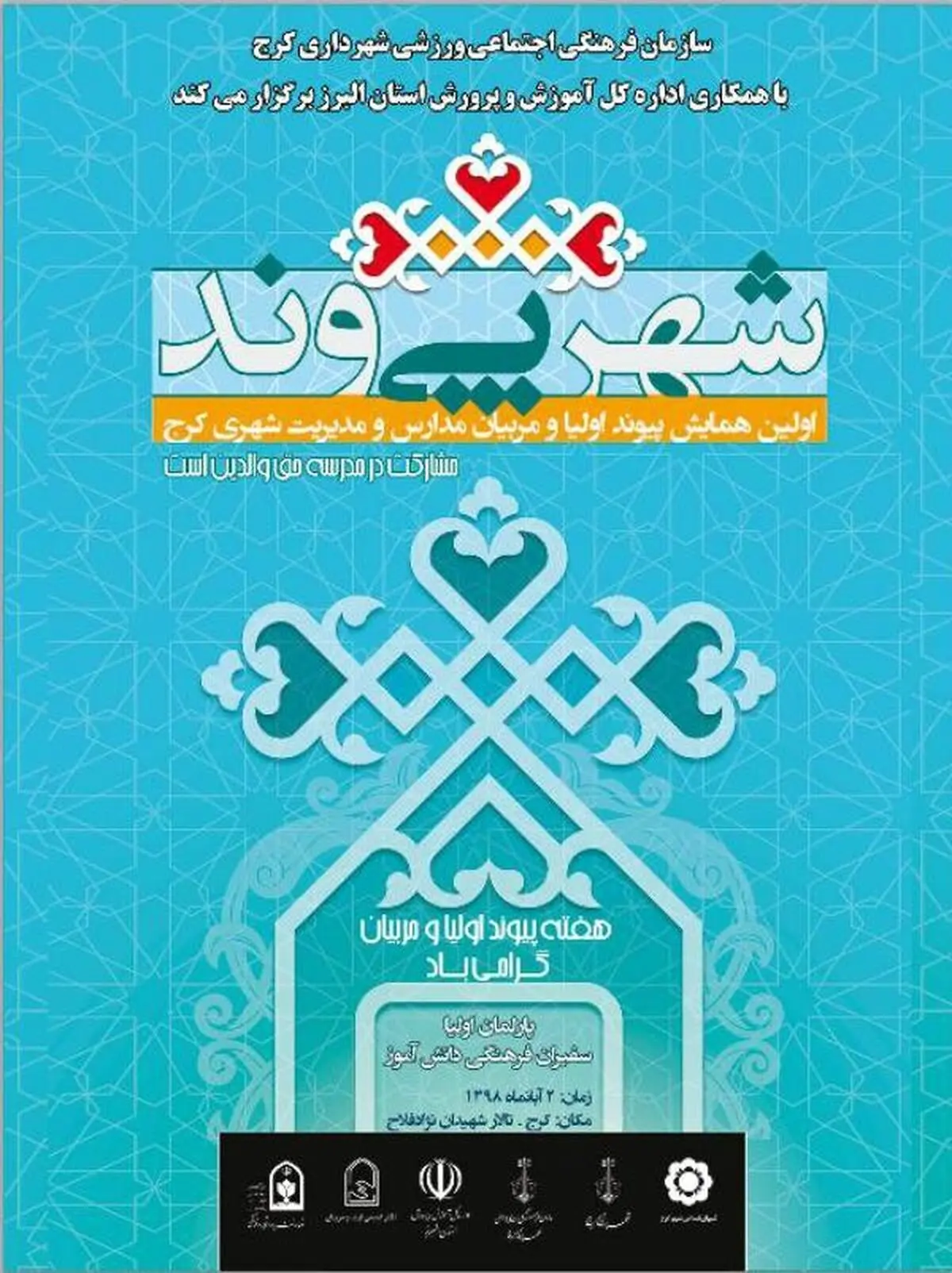 همایش "پی وند" با محوریت آموزش شهروندی