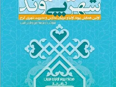 همایش "پی وند" با محوریت آموزش شهروندی