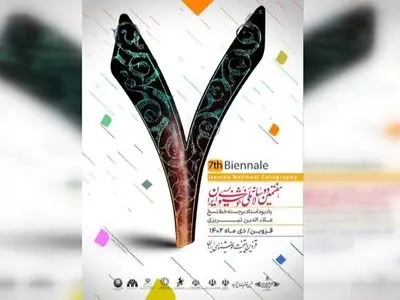 برگزیدگان دوسالانه خوشنویسی معرفی شدند/ اعطای ده نشان درجه یک هنری