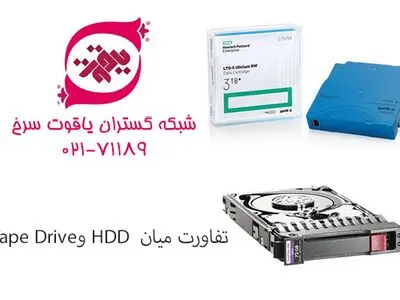 تفاوت میان Tape و HDD