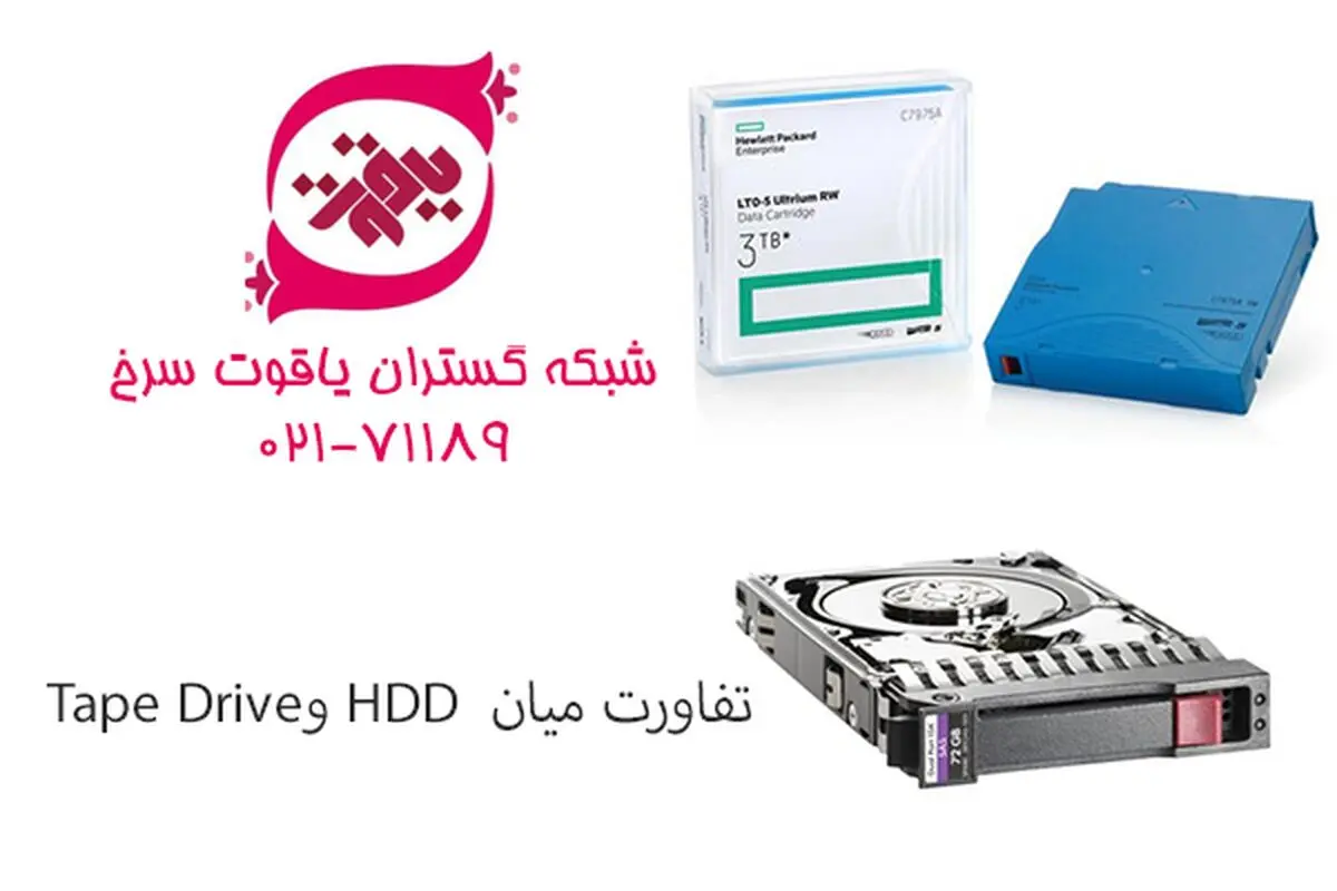تفاوت میان Tape و HDD