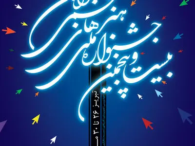 پوستر بیست‌وپنجمین جشنواره تجسمی جوانان طراحی شد
