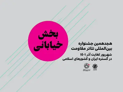 مهلت ارسال آثار بخش «خیابانی و محیطی» تئاتر مقاومت تمدید شد