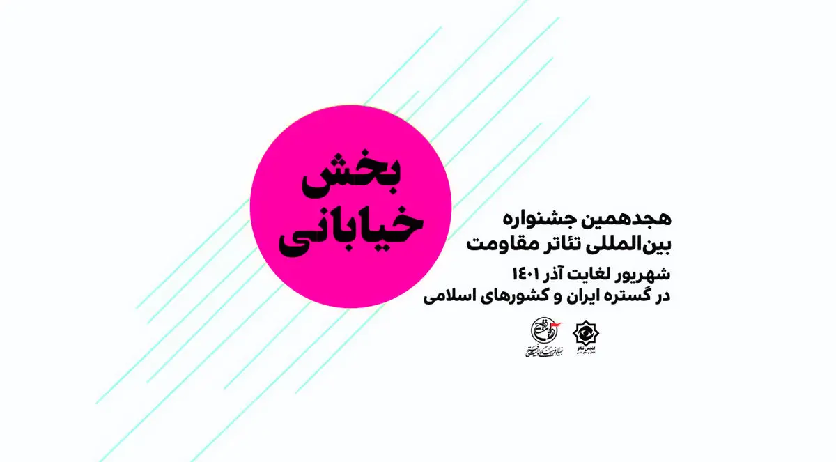 مهلت ارسال آثار بخش «خیابانی و محیطی» تئاتر مقاومت تمدید شد