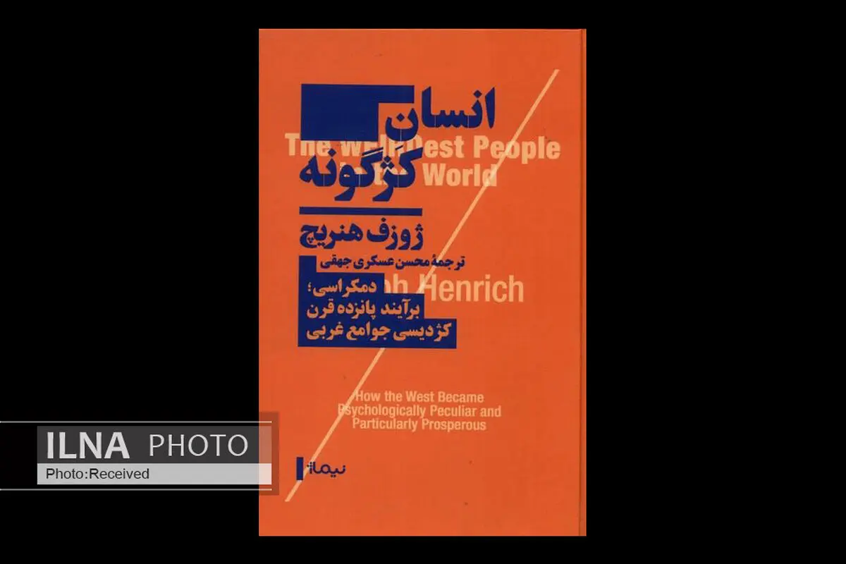 کتاب «انسان کژگونه» منتشر شد