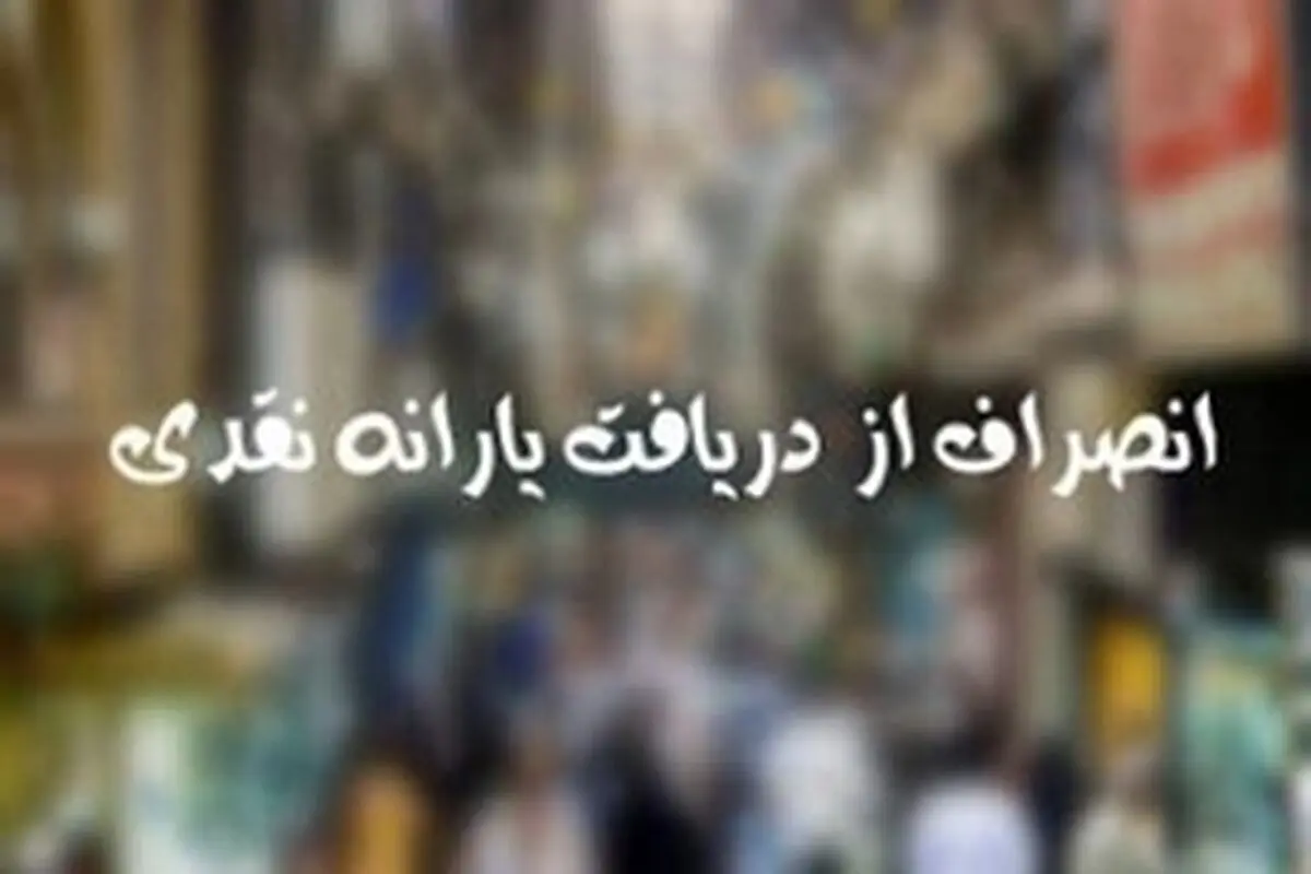 انصراف دسته جمعی استاندار فارس، معاونان و مدیران ستادی استانداری از دریافت یارانه