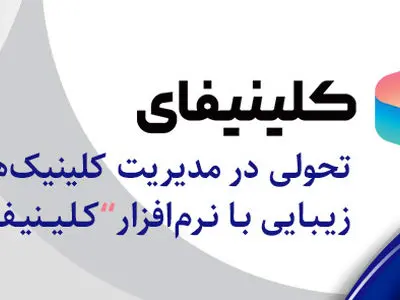 برنامه مدیریت کلینیک کلینیفای، راهکاری نوین برای مدیریت کلینیک های زیبایی