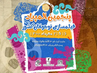 مهلت ارسال آثار به پنجمین المپیاد فیلمسازی نوجوانان تمدید شد