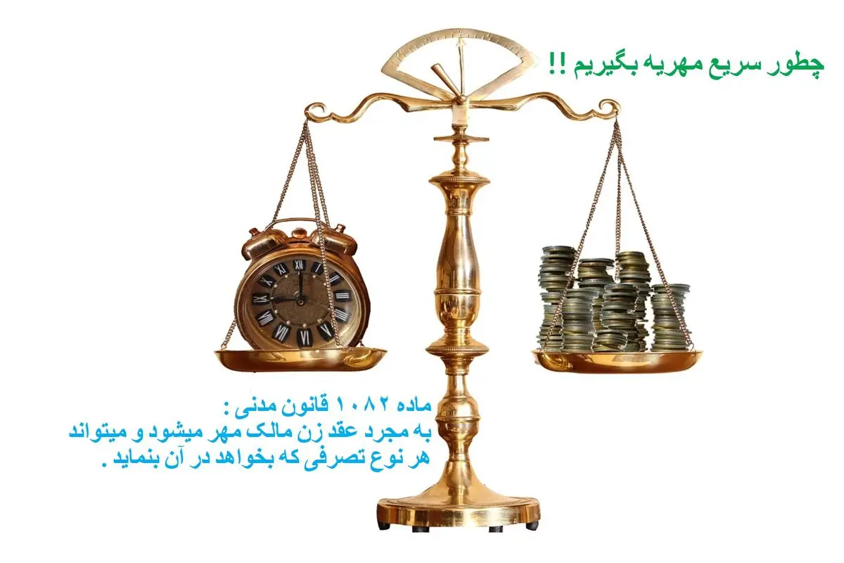 چطور سریع مهریه بگیریم !!