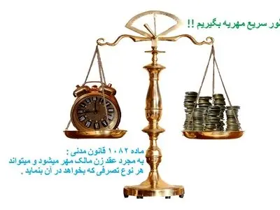 چطور سریع مهریه بگیریم !!