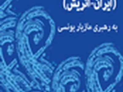ارکستر سمفونیک آیسو جایگزین ارکسترهای ملی و سمفونیک تهران