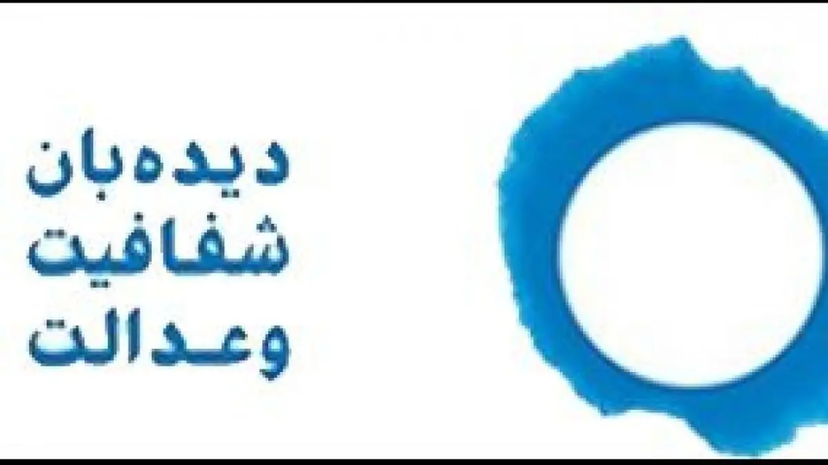اعلام آمادگی دیده‌بان شفافیت برای پیش‌گیری از بحران‌های احتمالی در تأمین کالا