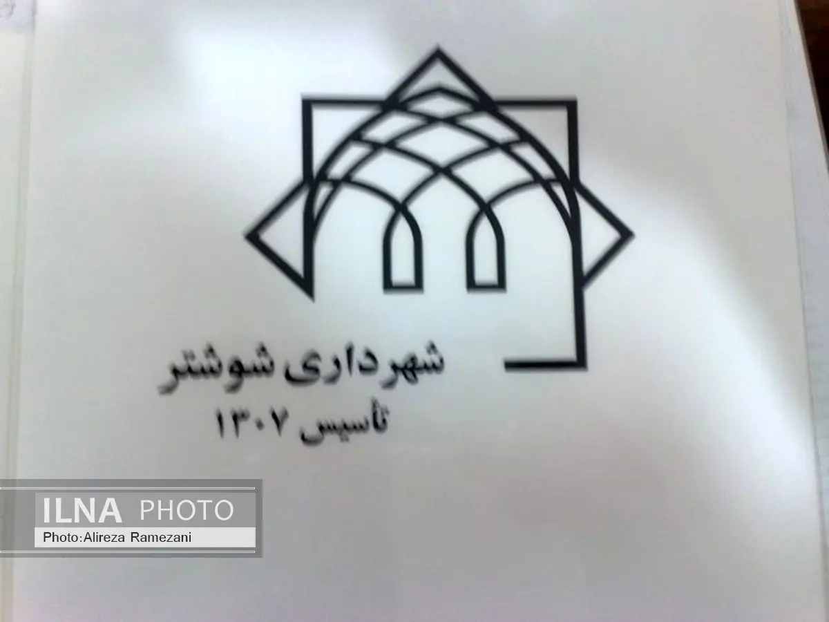 عباس اسکندرینیا سرپرست شهرداری شوشتر شد