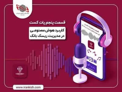 پنجمین قسمت پات کست منتشر شد