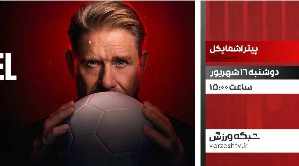 پخش مستند «پیتر اشمایکل» در شبکه ورزش